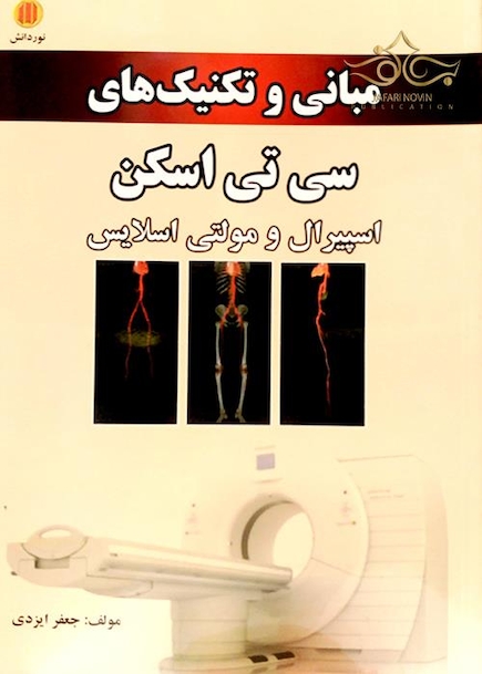 مبانی و تکنیک های سی تی اسکن اسپیرال و مولتی اسلایس