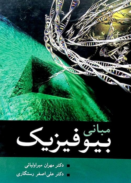 مبانی بیوفیزیک