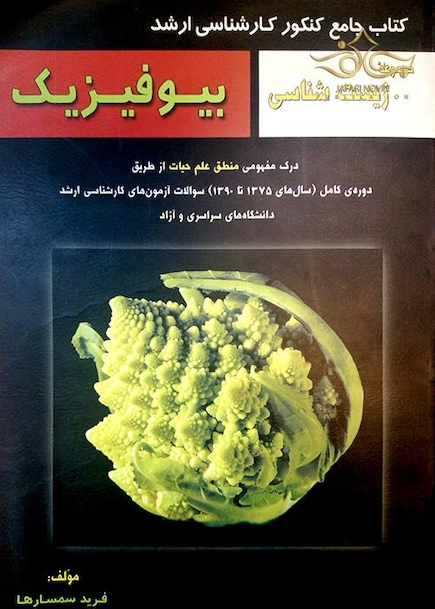 جامع کنکور ارشد مجموعه زیست بیوفیزیک
