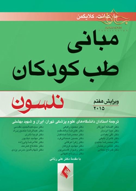 مبانی طب کودکان نلسون 2015