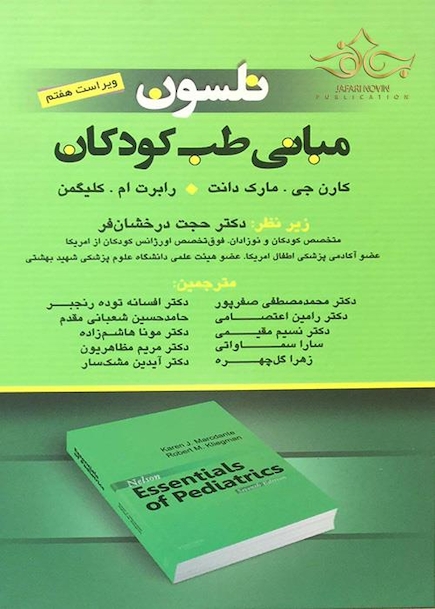 کتاب مبانی طب کودکان نلسون 2015