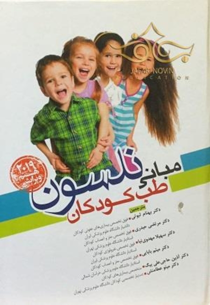 مبانی طب کودکان نلسون 2019