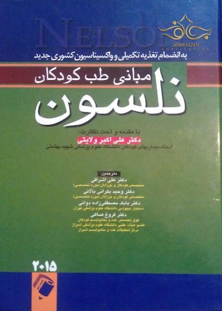 مبانی طب کودکان نلسون 2015