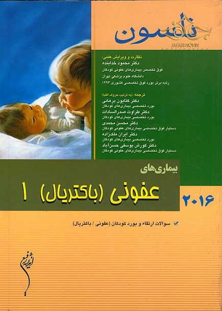 نلسون 2016 بیماریهای عفونی(باکتریال) جلد 1