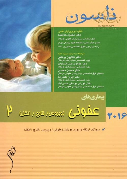 نلسون 2016 بیماریهای عفونی(ویروس قارچ انگل) جلد 2
