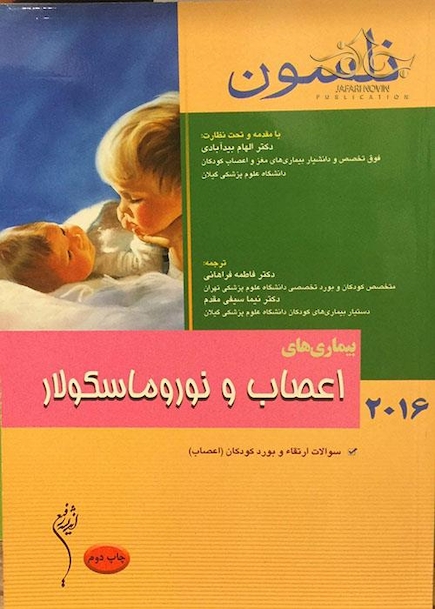 کتاب نلسون 2016 بیماریهای اعصاب و نوروماسکولار