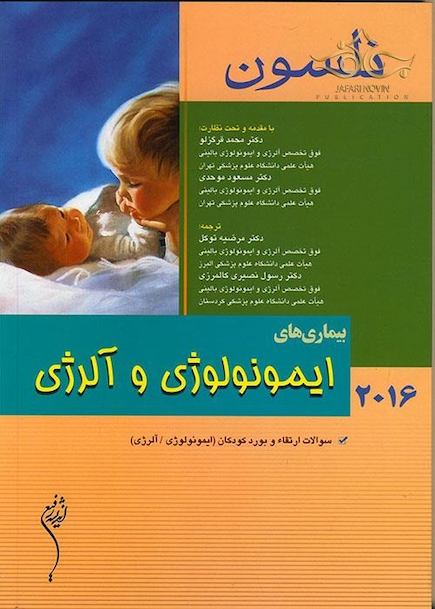 کتاب نلسون 2016 بیماریهای ایمونولوژی و آلرژی