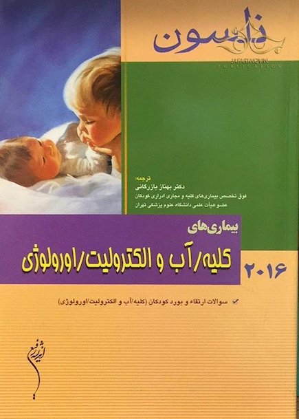 نلسون 2016 بیماریهای کلیه آب و الکترولیت ارولوژی