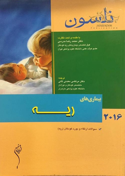 کتاب نلسون 2016 بیماریهای ریه