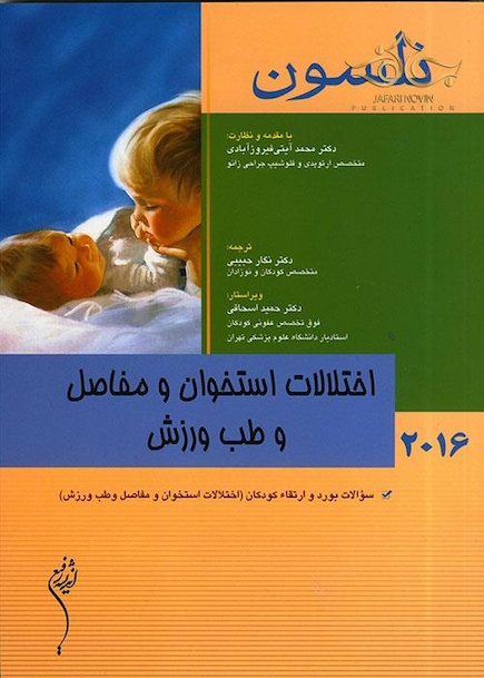 کتاب نلسون 2016 اختلالات استخوان و مفاصل وطب ورزش