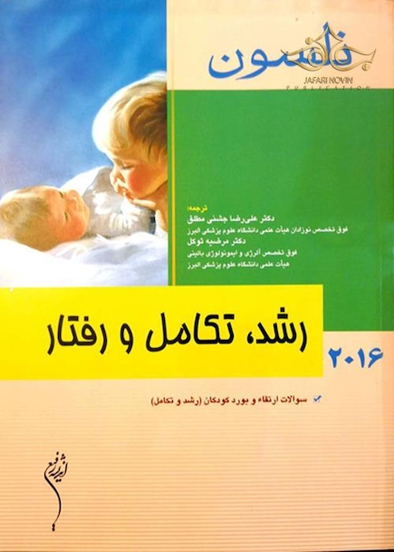 کتاب نلسون 2016 رشد، تکامل و رفتار