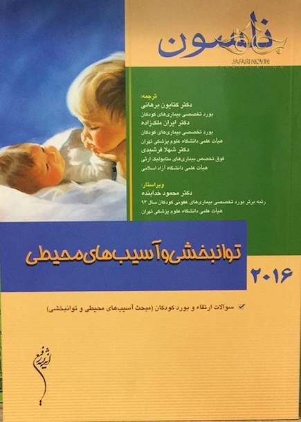 نلسون 2016 بیماریهای توانبخشی و آسیب های محیطی