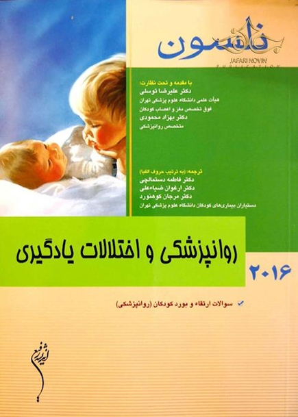 کتاب نلسون 2016 روانپزشکی و اختلالات یادگیری