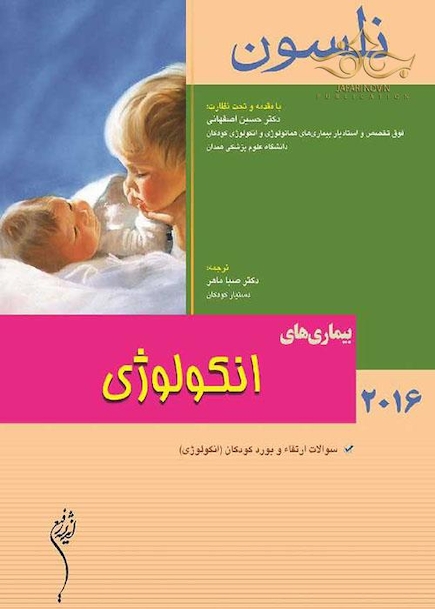 کتاب نلسون 2016 بیماریهای انکولوژی