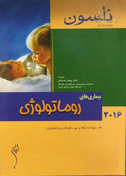 کتاب نلسون 2016 بیماریهای روماتولوژی