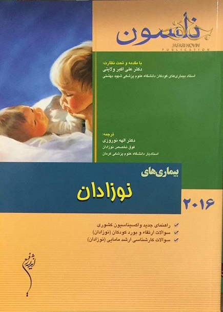 نلسون 2016 بیماریهای نوزادان