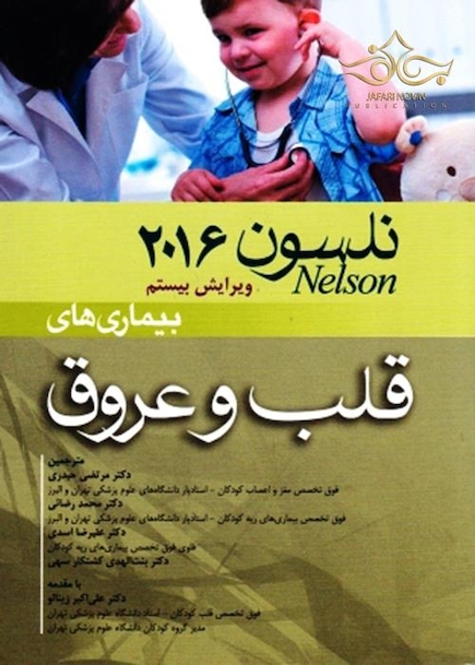 کتاب نلسون 2016 بیماریهای قلب و عروق