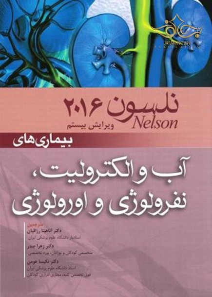 کتاب نلسون 2016 بیماریهای آب و الکترولیت نفرولوژی و اورلوژی