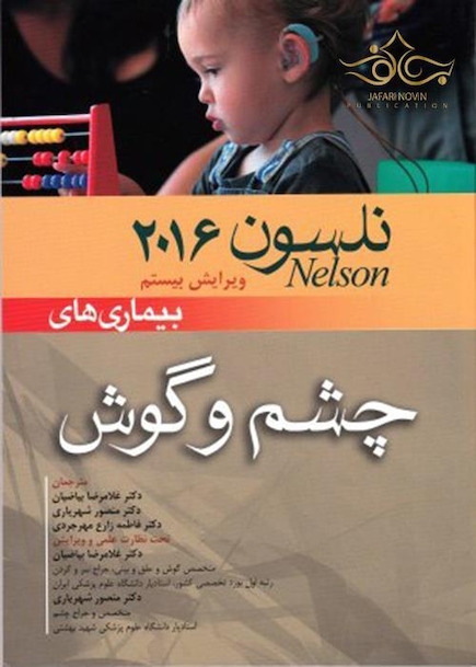 کتاب نلسون 2016 بیماریهای چشم و گوش