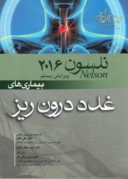 کتاب نلسون 2016 بیماری های غدد درون ریز