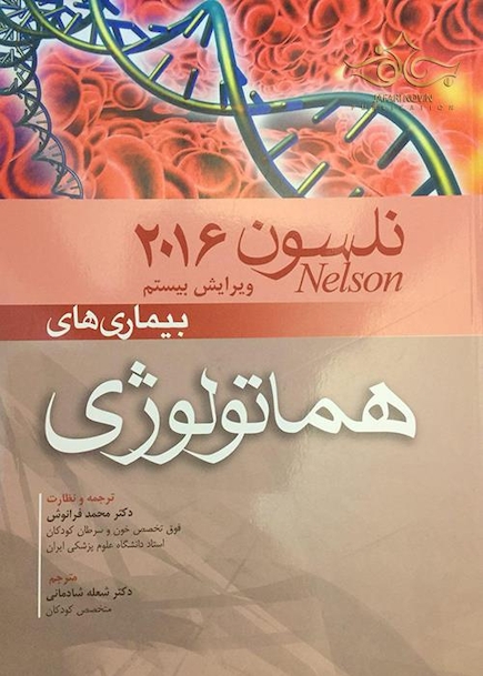 نلسون 2016 بیماریهای هماتولوژی