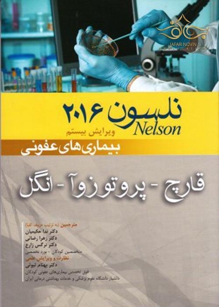 کتاب نلسون 2016 بیماریهای عفونی قارچ پروتوزوآ - انگل