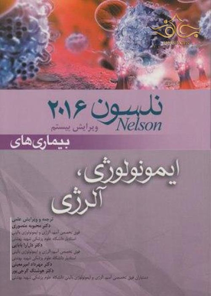 کتاب نلسون 2016 بیماریهای ایمونولوژی و آلرژی