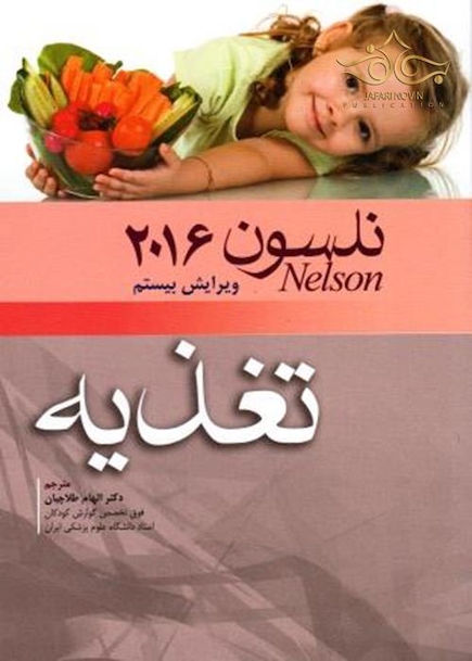 کتاب نلسون 2016 تغذیه