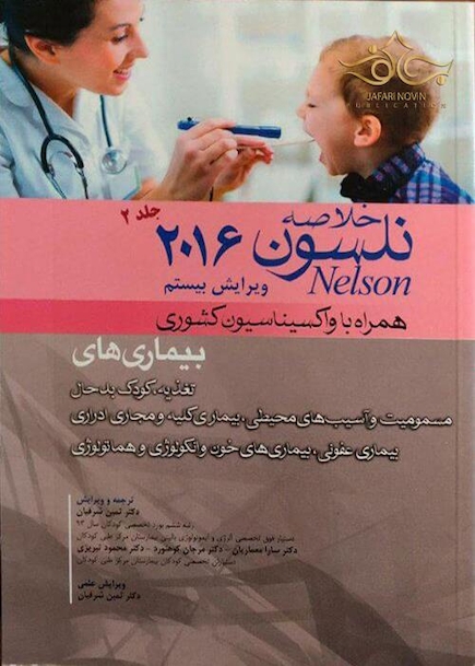کتاب خلاصه نلسون2016 جلد2  همراه با واکسیناسیون کشوری