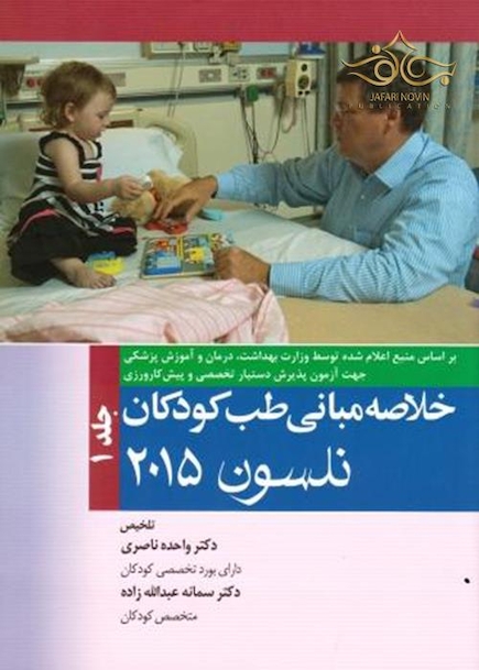 خلاصه مبانی طب کودکان نلسون 2015 جلد 1