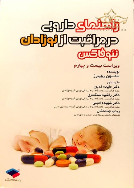کتاب راهنمای دارویی در مراقبت از نوزادان نئوفاکس