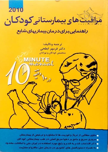 مراقبت های بیمارستانی کودکان راهنمایی برای درمان بیماریهای شایع در 10 دقیقه