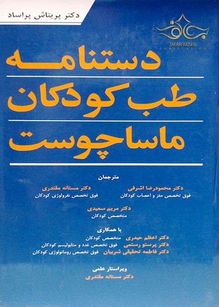 دستنامه طب کودکان ماساچوست