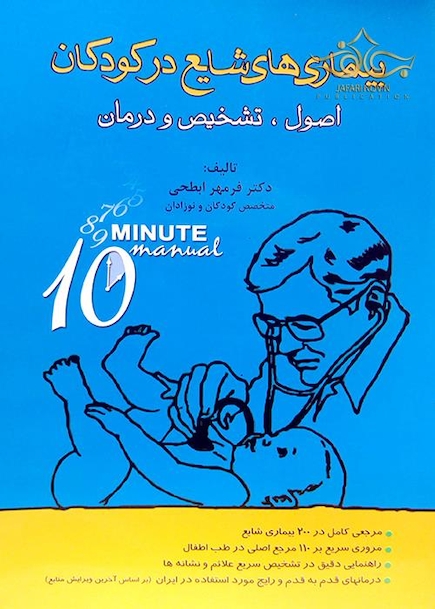 10 Minute بیماریهای شایع کودکان اصول،تشخیص و درمان