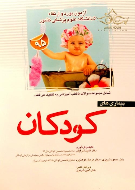 مجموعه سوالات بورد و ارتقاء آزمون بیماری های کودکان 5 قطب دانشگاه علوم پزشکی کشور 1395 با پاسخ تشریحی