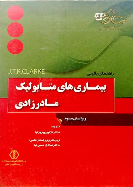 راهنمای بالینی بیماری های متابولیک مادرزادی