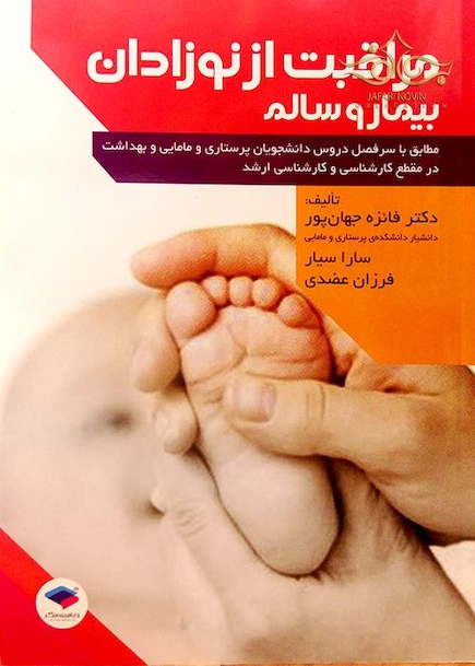 مراقبت از نوزادان بیمار و سالم
