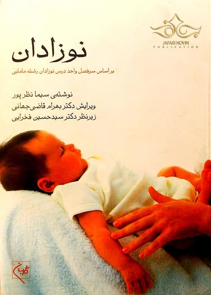 نوزادان  بر اساس سر فصل واحد درس رشته مامایی