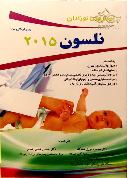بیماریهای نوزادان نلسون 2015  