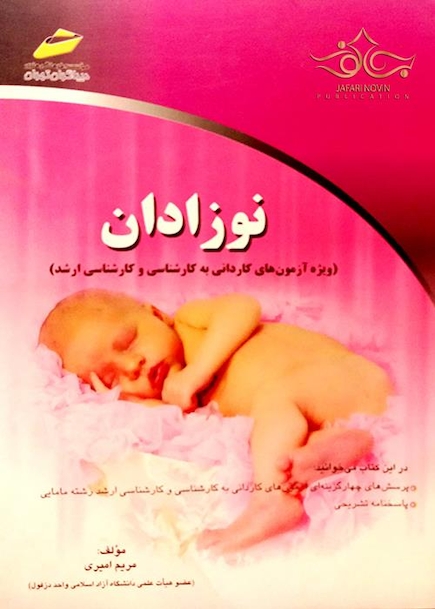 کتاب نوزادان(ویژه آزمون های کاردانی به کارشناسی و کارشناسی ارشد)