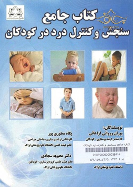 کتاب جامع سنجش و کنترل درد درکودکان