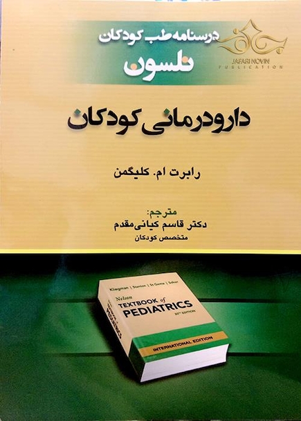 درسنامه طب کودکان نلسون دارودرمان کودکان 