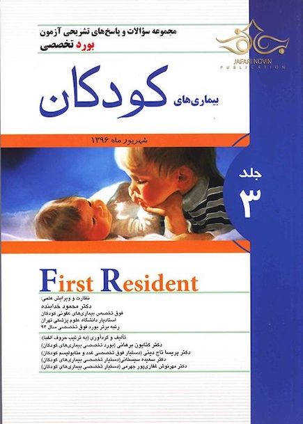 کتاب مجموعه سوالات و پاسخ های تشریحی آزمون بورد تخصصی بیماری های کودکان جلد3 شهریور1396