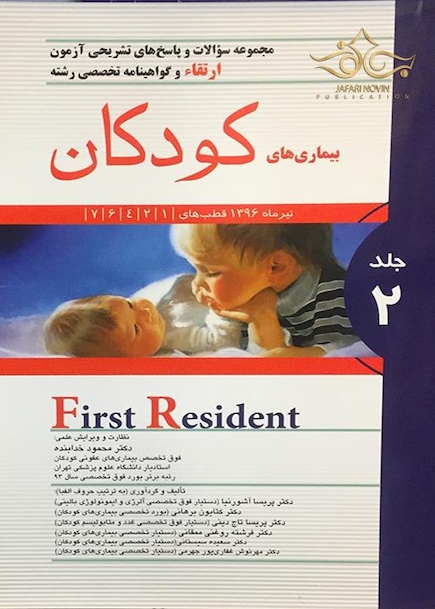 کتاب مجموعه سوالات و پاسخ های تشریحی ارتقاء و گواهینامه تخصصی رشته بیماری های کودکان جلد2  تیر1396