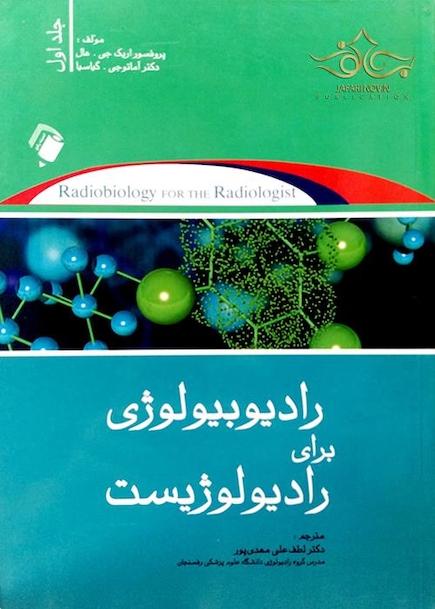 رادیوبیولوژی برای رادیولوژیست جلد 1