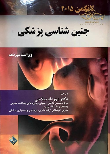 جنین شناسی پزشکی لانگمن 2015