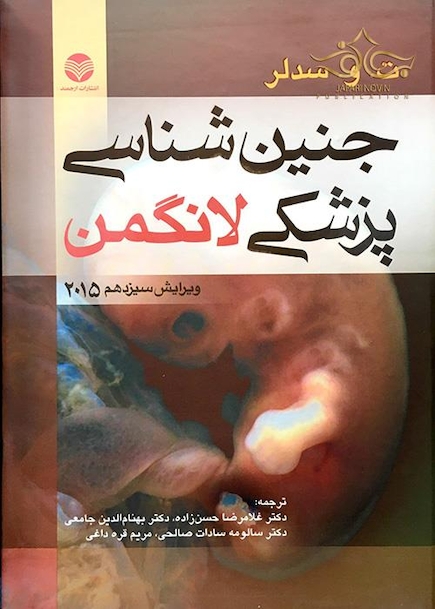 جنین شناسی پزشکی لانگمن 2015