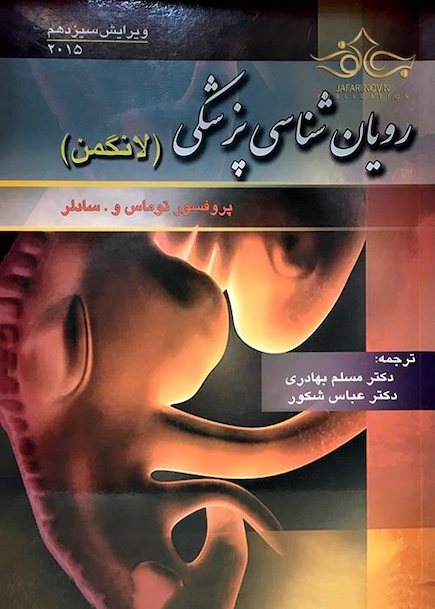 رویان شناسی پزشکی لانگمن 2015