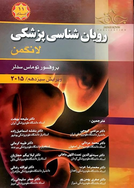 رویان شناسی پزشکی لانگمن 2015