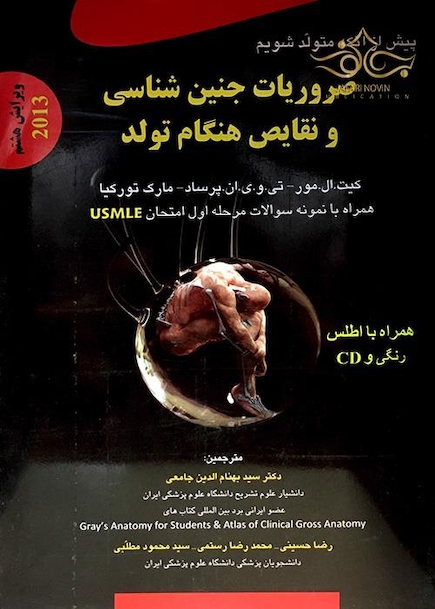 کتاب ضروریات جنین شناسی و نقایص هنگام تولد